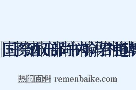 国子祭酒权刑部尚书内翰冯君神道碑铭是什么意思的图片